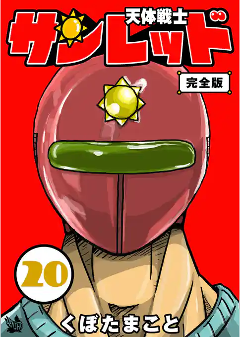 天体戦士サンレッド 完全版