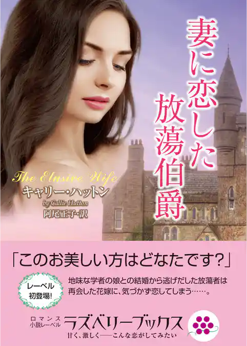 妻に恋した放蕩伯爵