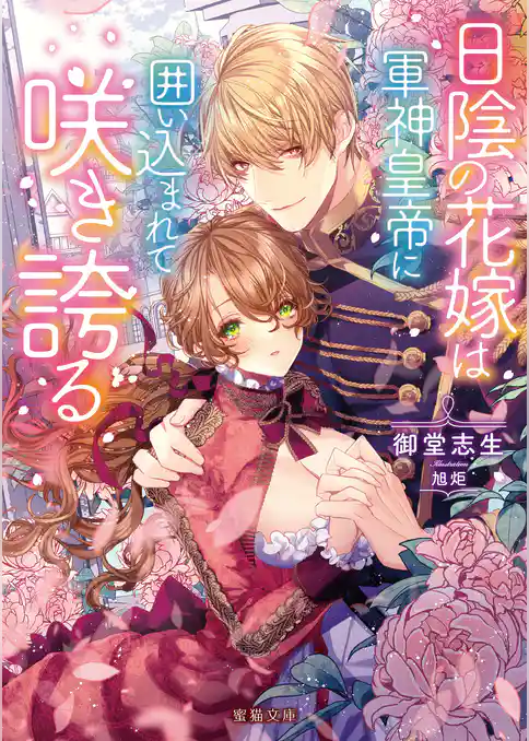 日陰の花嫁は軍神皇帝に囲い込まれて咲き誇る