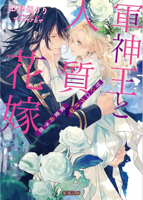 軍神王と人質花嫁 甘い口づけは蜜愛の予感