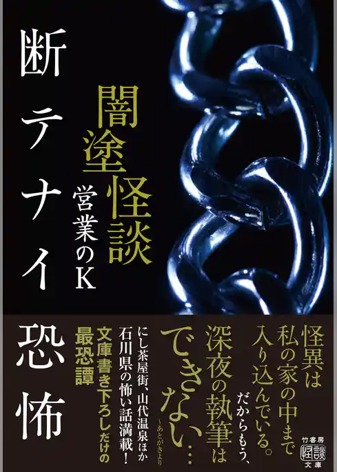 闇塗怪談　断テナイ恐怖