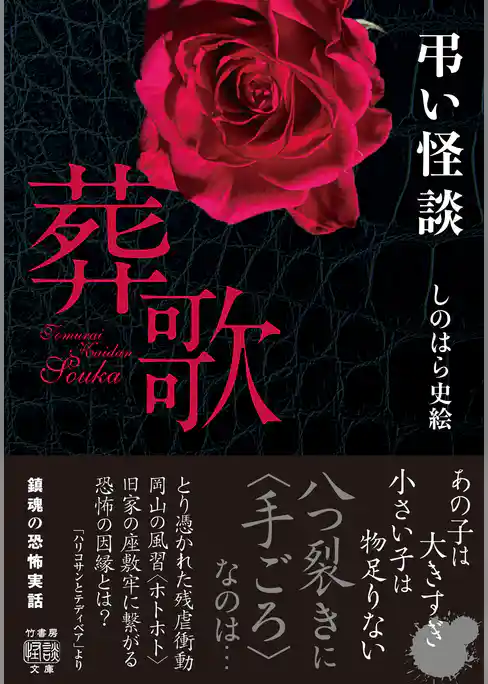 弔い怪談　葬歌