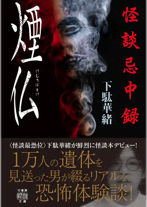 怪談忌中録　煙仏