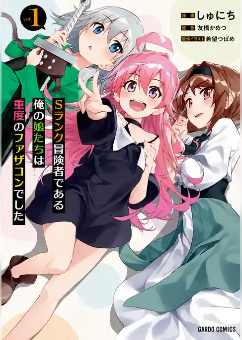 Sランク冒険者である俺の娘たちは重度のファザコンでした 1