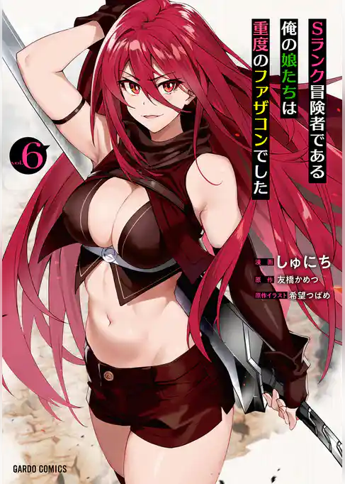 Sランク冒険者である俺の娘たちは重度のファザコンでした 6