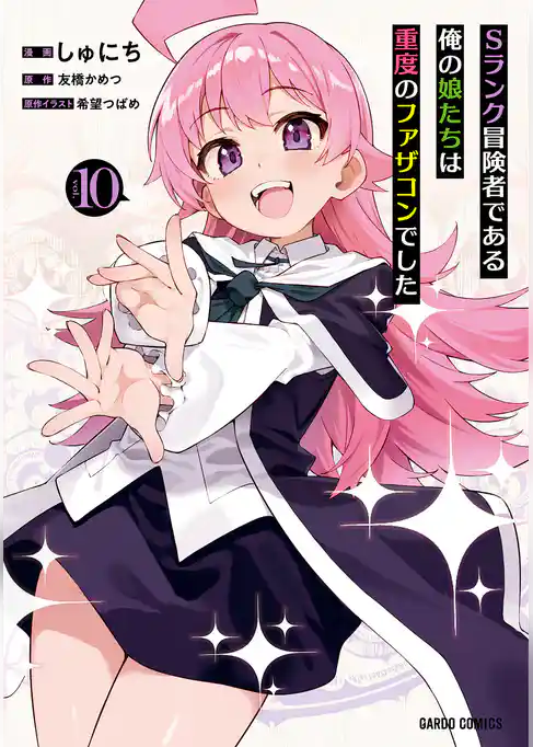 Sランク冒険者である俺の娘たちは重度のファザコンでした