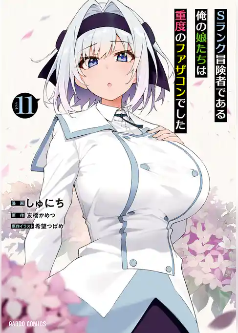 Sランク冒険者である俺の娘たちは重度のファザコンでした