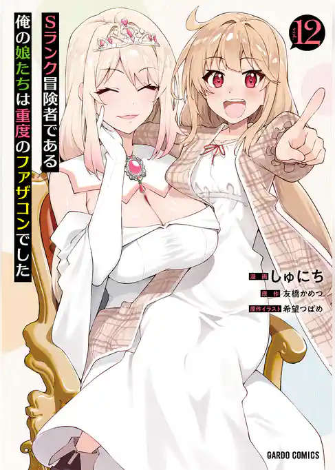 Sランク冒険者である俺の娘たちは重度のファザコンでした