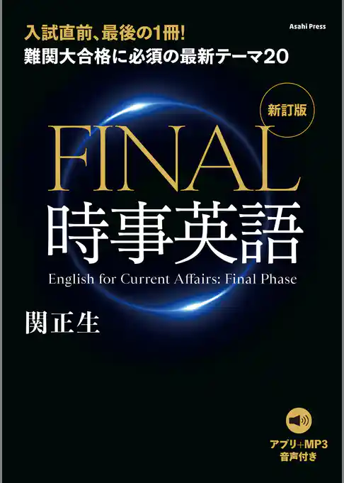 ［音声データ付き］難関大合格に必須の最新テーマ20　FINAL時事英語 [新訂版]