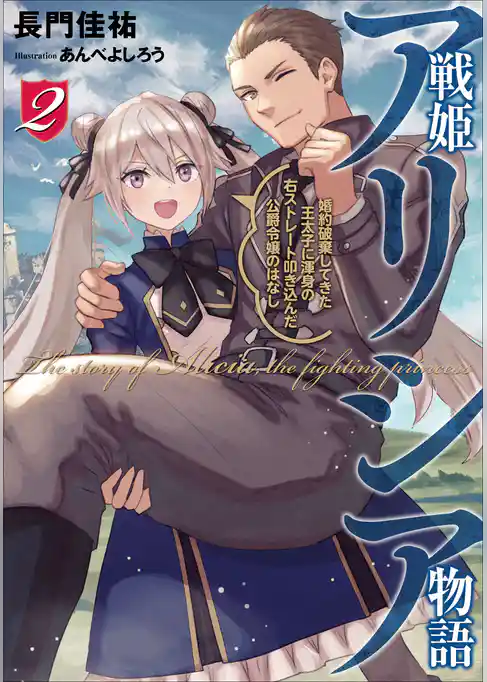 戦姫アリシア物語