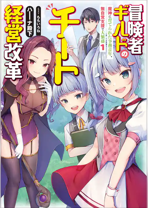冒険者ギルドのチート経営改革　魔神に育てられた事務青年、無自覚支援で大繁盛