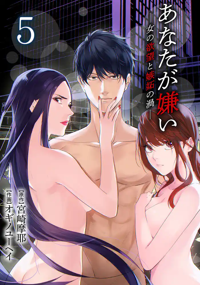 あなたが嫌い ~女の欲望と嫉妬の渦~ 5巻