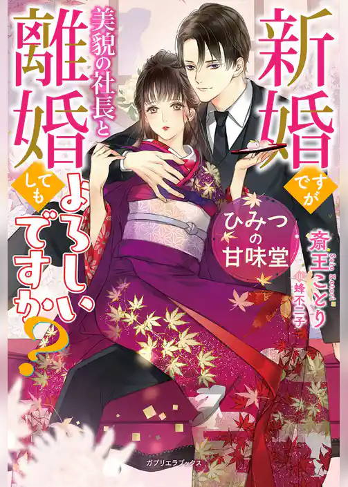 ひみつの甘味堂　新婚ですが美貌の社長と離婚してもよろしいですか？【特典付き】