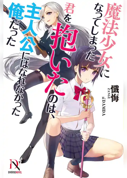 魔法少女になってしまった君を抱いたのは、主人公にはなれなかった俺だった