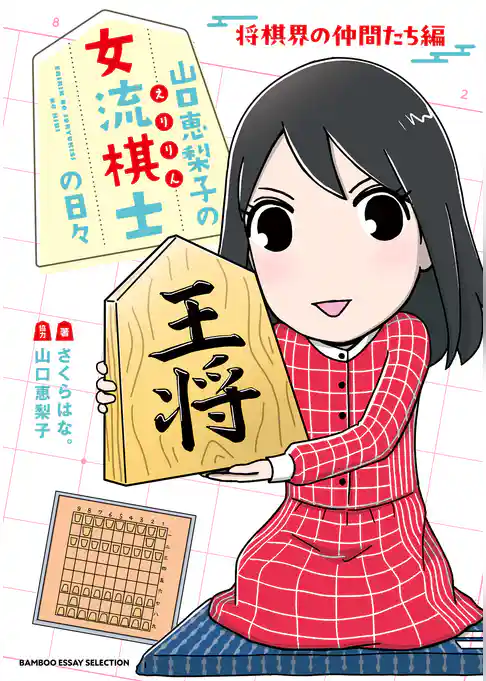 山口恵梨子（えりりん）の女流棋士の日々