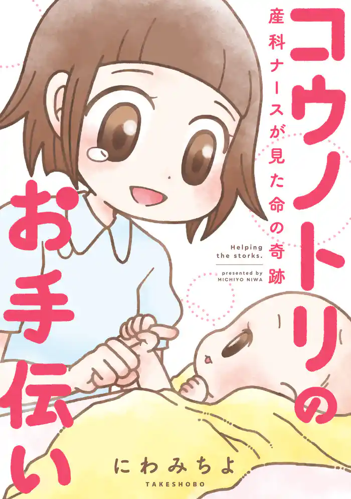 コウノトリのお手伝い 産科ナースが見た命の奇跡