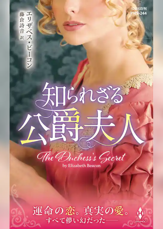 知られざる公爵夫人