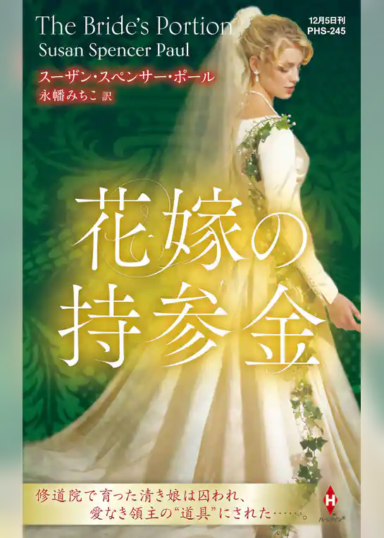 花嫁の持参金【ハーレクイン・ヒストリカル・スペシャル版】