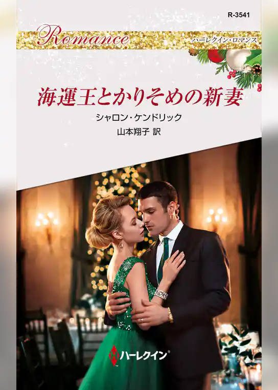 海運王とかりそめの新妻