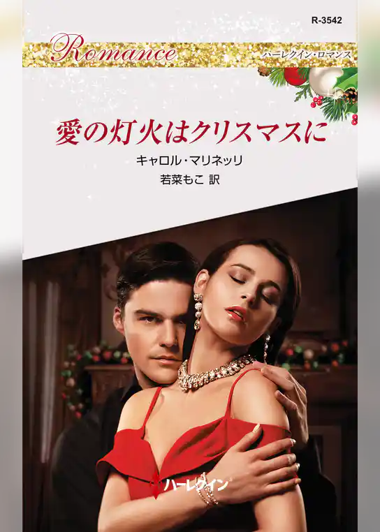 愛の灯火はクリスマスに