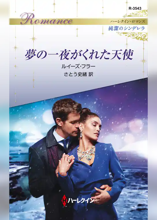 夢の一夜がくれた天使