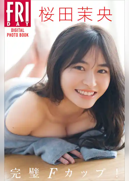 桜田茉央「完璧Ｆカップ！」　ＦＲＩＤＡＹデジタル写真集