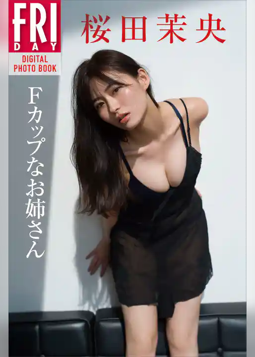 桜田茉央「Ｆカップなお姉さん」　ＦＲＩＤＡＹデジタル写真集