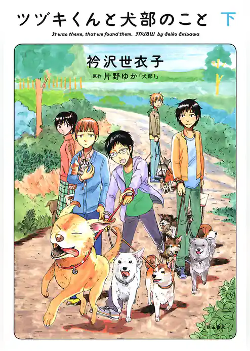 ツヅキくんと犬部のこと