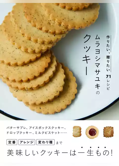 ムラヨシマサユキのクッキー 作りたい、贈りたい71レシピ