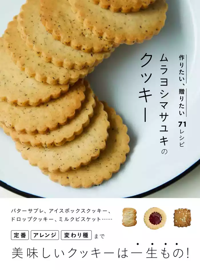 ムラヨシマサユキのクッキー 作りたい、贈りたい71レシピ