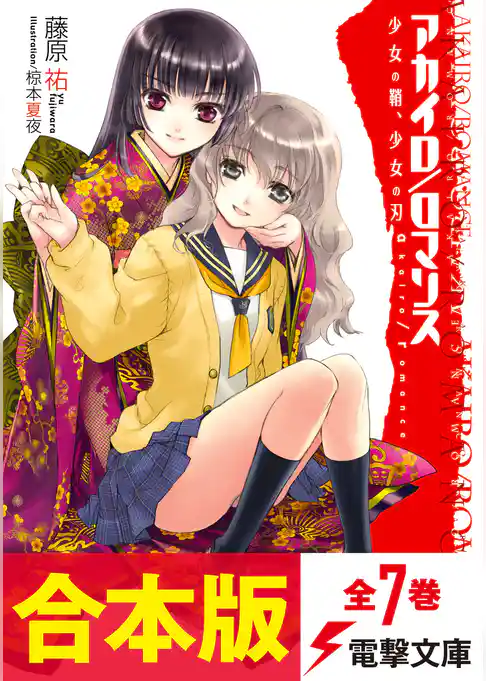 【合本版】アカイロ/ロマンス