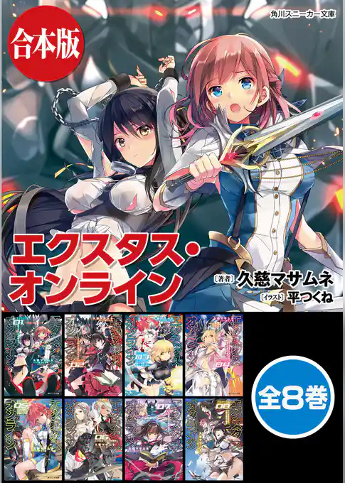 【合本版】エクスタス・オンライン