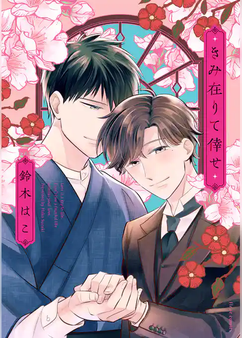 きみ在りて倖せ