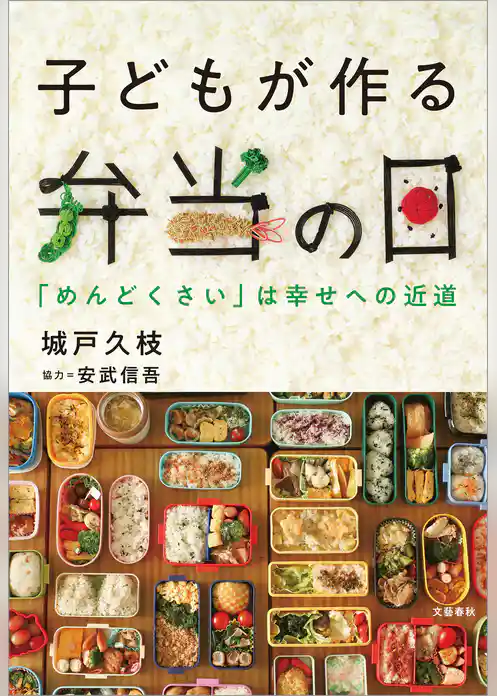 子どもが作る弁当の日　「めんどくさい」は幸せへの近道
