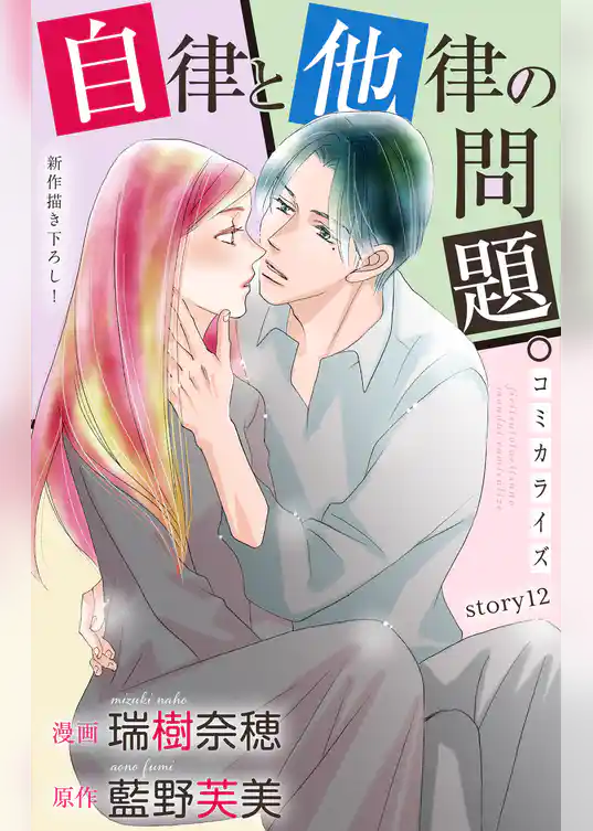 Love Jossie　自律と他律の問題。