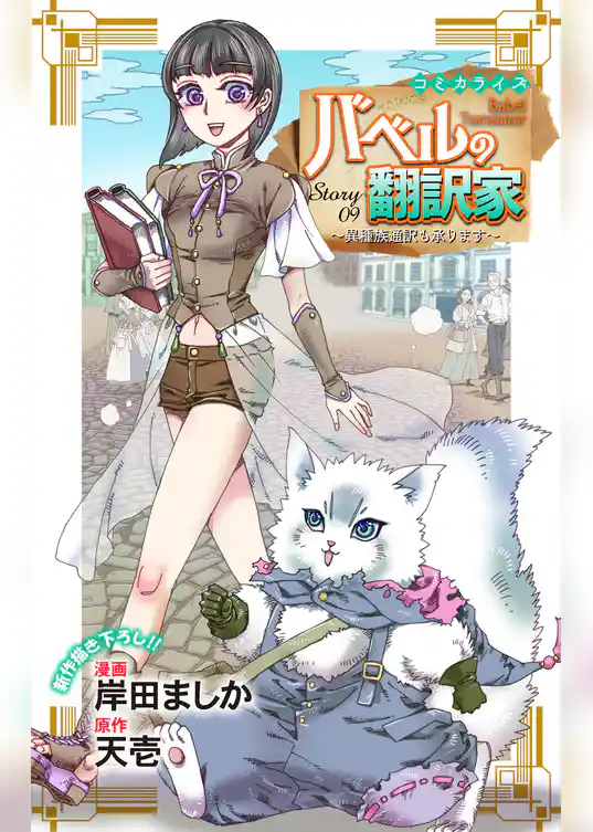 Love Jossie　バベルの翻訳家～異種族通訳も承ります～