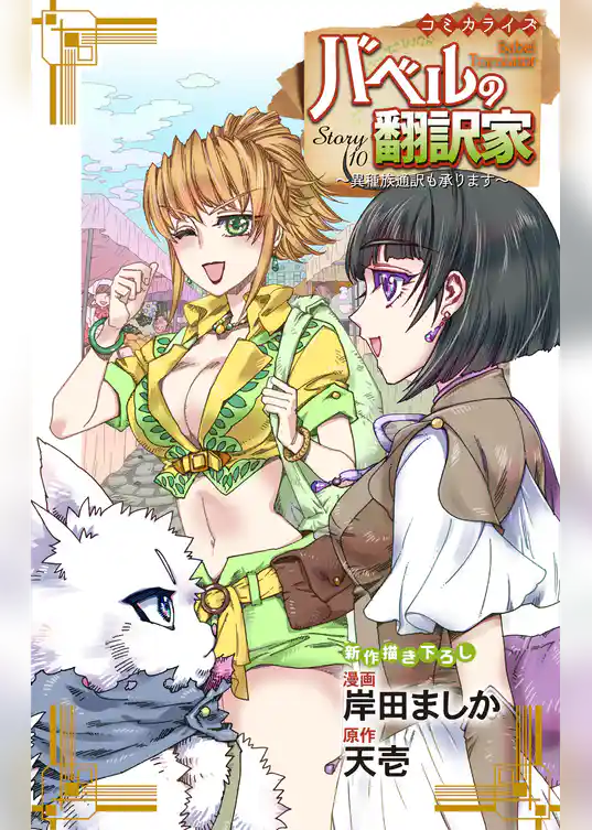 Love Jossie バベルの翻訳家~異種族通訳も承ります~