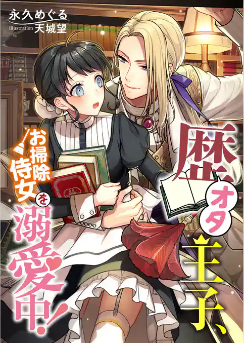 歴オタ王子、お掃除侍女を溺愛中！