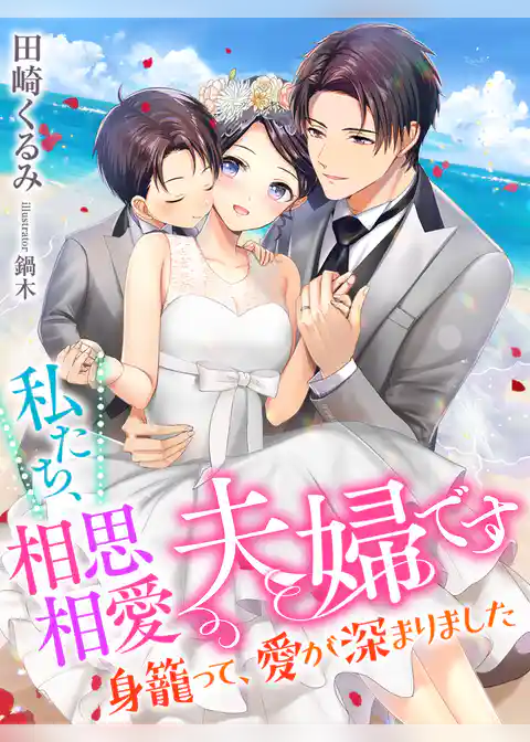 私たち、相思相愛夫婦です～身籠って、愛が深まりました～