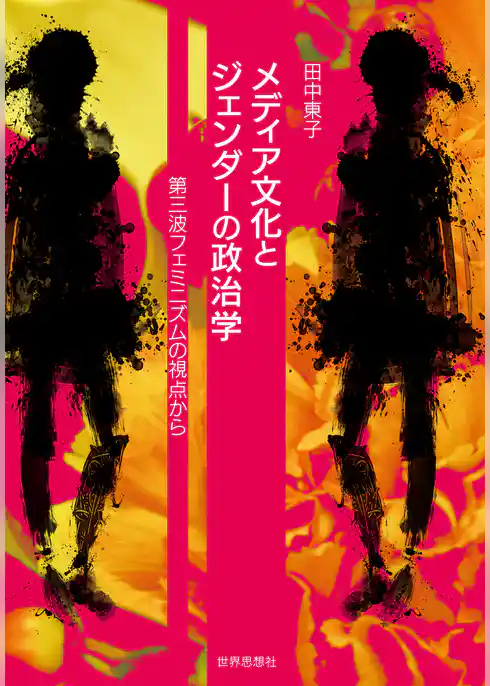 メディア文化とジェンダーの政治学――第三波フェミニズムの視点から