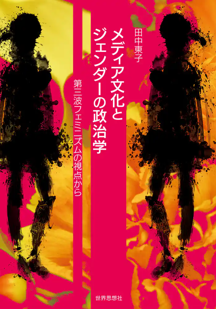 メディア文化とジェンダーの政治学――第三波フェミニズムの視点から