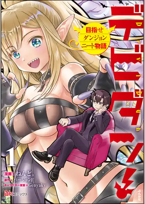 デビダン！ 目指せダンジョンニート物語 コミック版