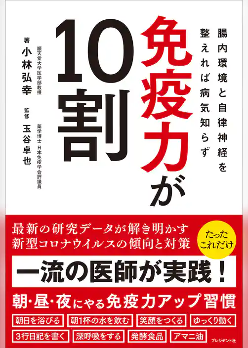 免疫力が10割――腸内環境と自律神経を整えれば病気知らず