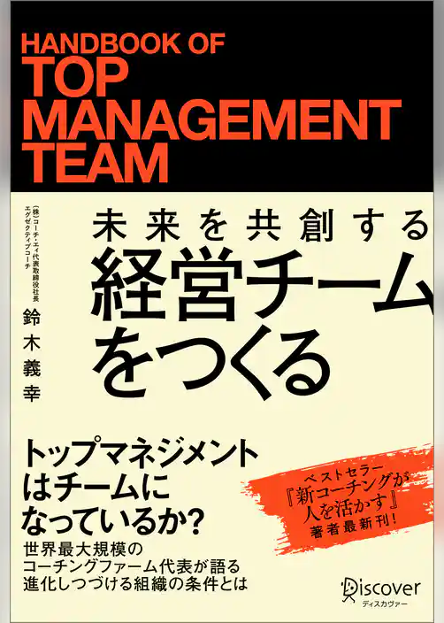 未来を共創する経営チームをつくる