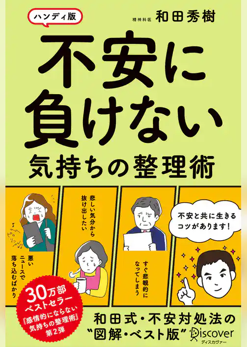 不安に負けない気持ちの整理術 ハンディ版