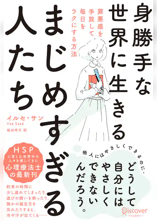 身勝手な世界に生きるまじめすぎる人たち 罪悪感を手放して毎日をラクにする方法