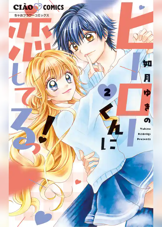 ヒーローくんに恋してるっ！