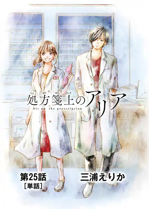 処方箋上のアリア【単話】