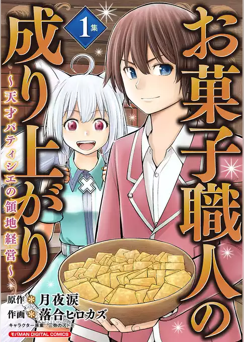 お菓子職人の成り上がり～天才パティシエの領地経営～ デジコレ DIGITAL COMICS