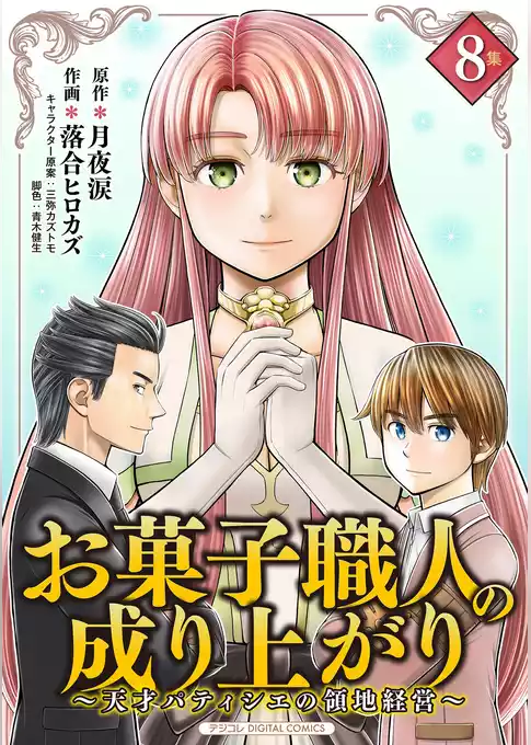 お菓子職人の成り上がり～天才パティシエの領地経営～ デジコレ DIGITAL COMICS